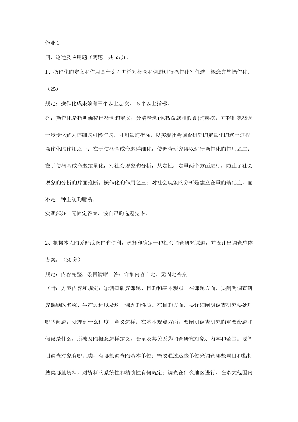 2025年社会调查研究与方法形成性考核册答案有效_第1页