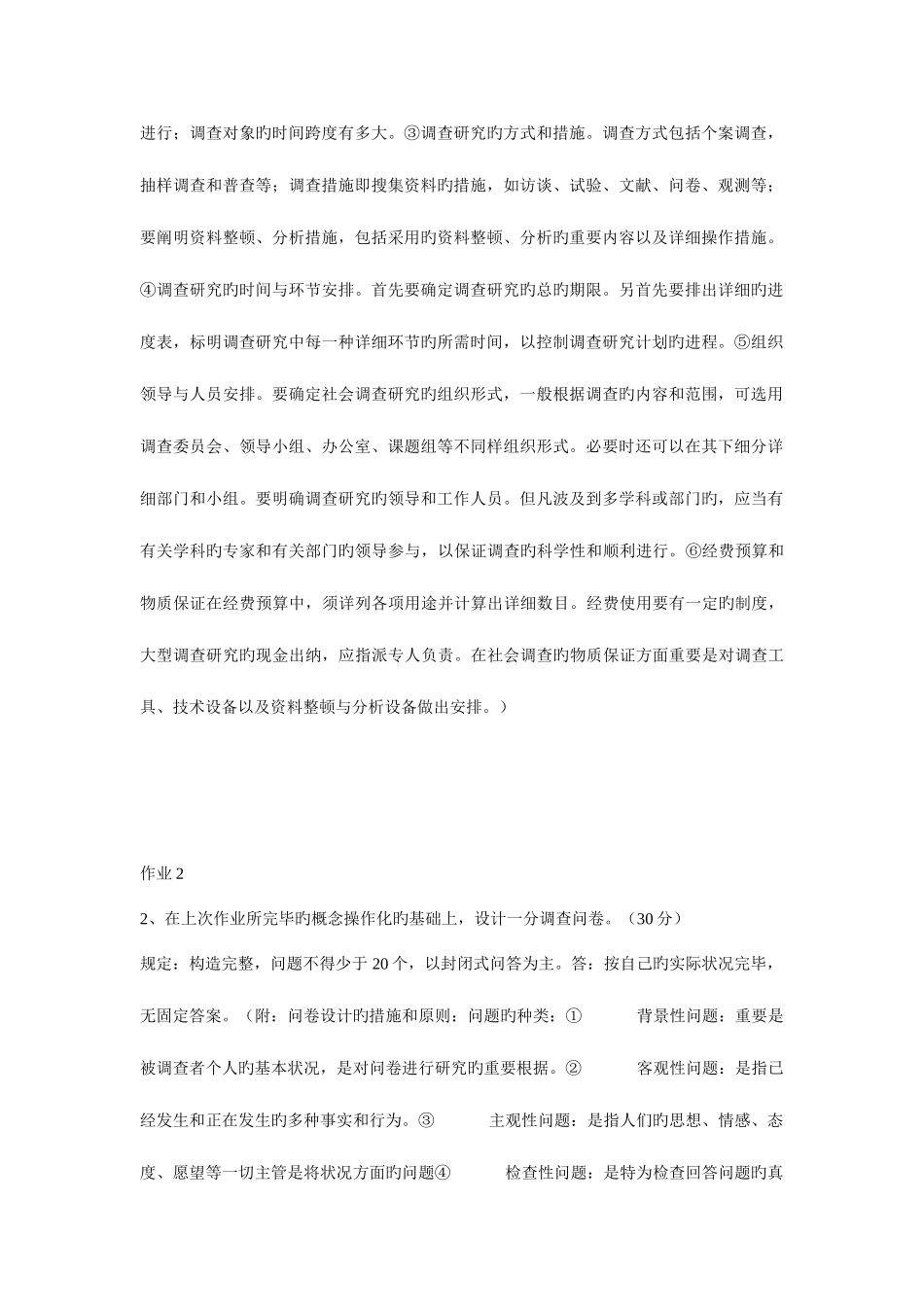 2025年社会调查研究与方法形成性考核册答案有效_第2页