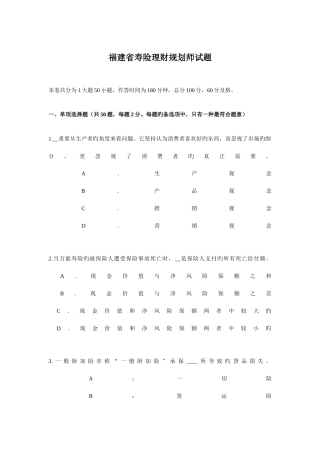 2025年福建省寿险理财规划师试题