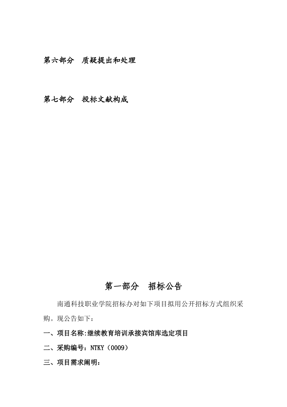 2025年继续教育培训承接宾馆库选定项目_第3页