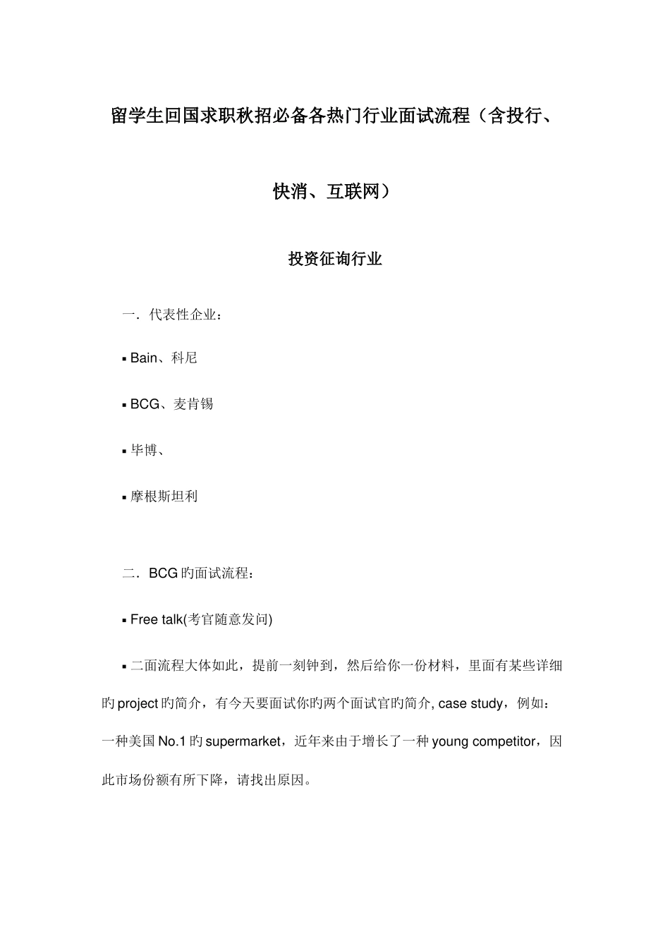 2025年留学生回国求职秋招各热门行业面试流程含投行快消互联网_第1页