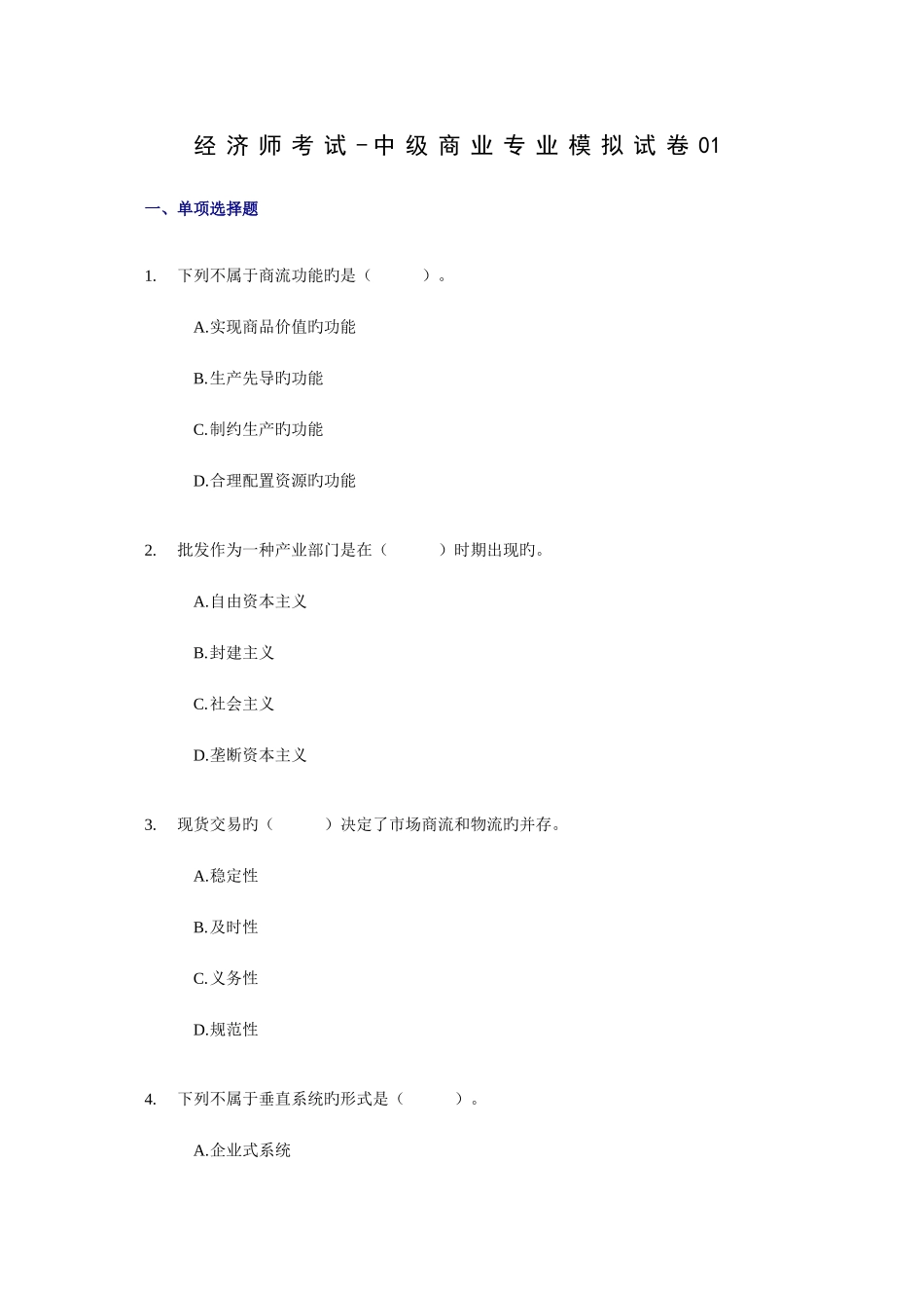 2025年经济师考试中级商业专业考前模拟试卷资料_第1页