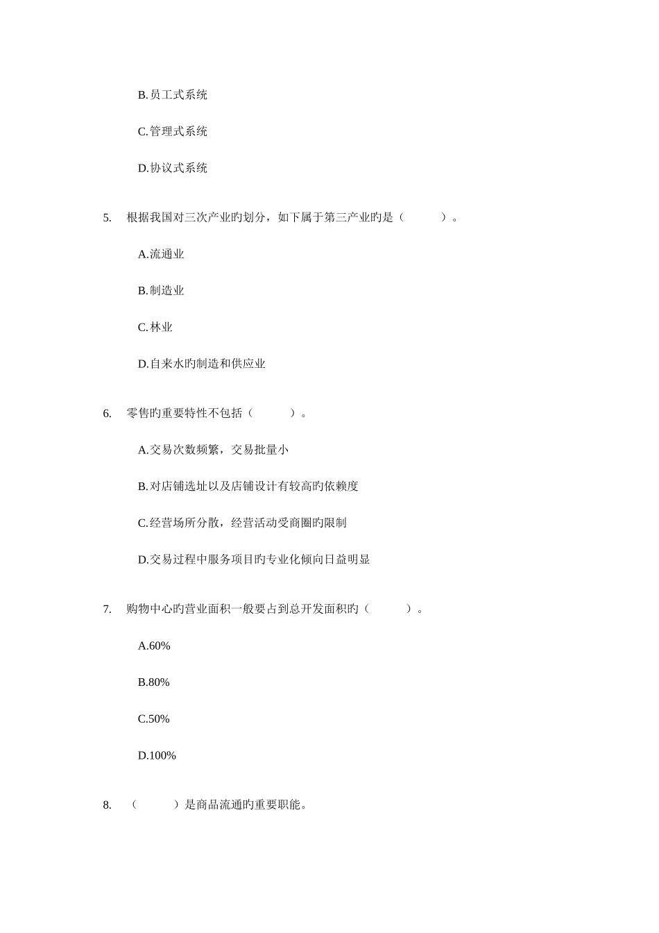 2025年经济师考试中级商业专业考前模拟试卷资料_第2页