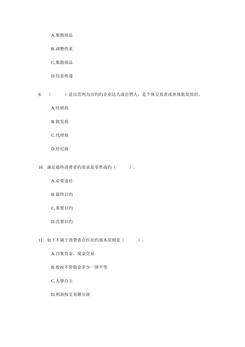 2025年经济师考试中级商业专业考前模拟试卷资料_第3页