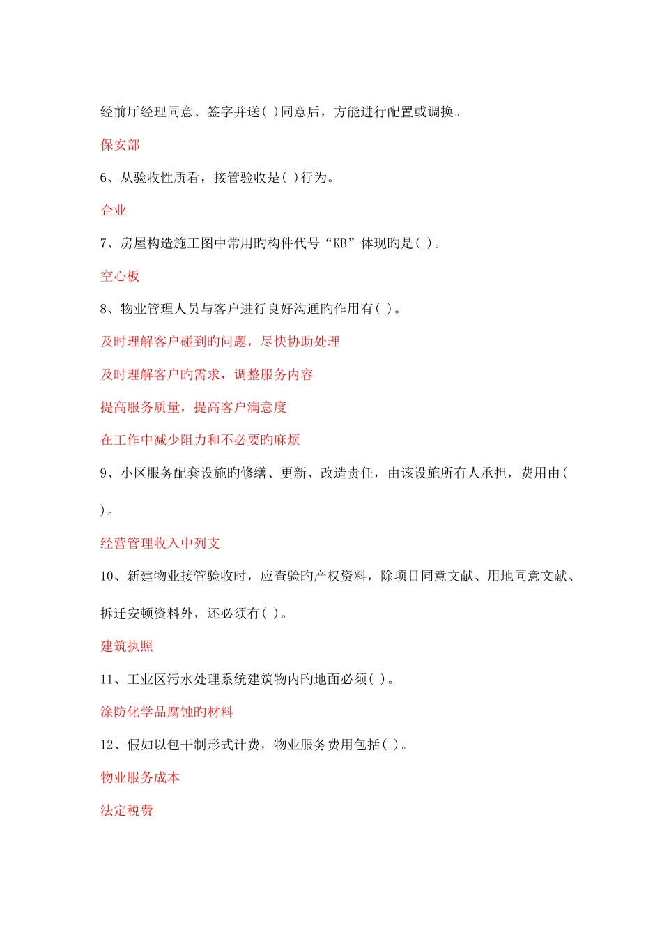 2025年电大职业技能实训平台房屋构造与维护管理答案_第2页