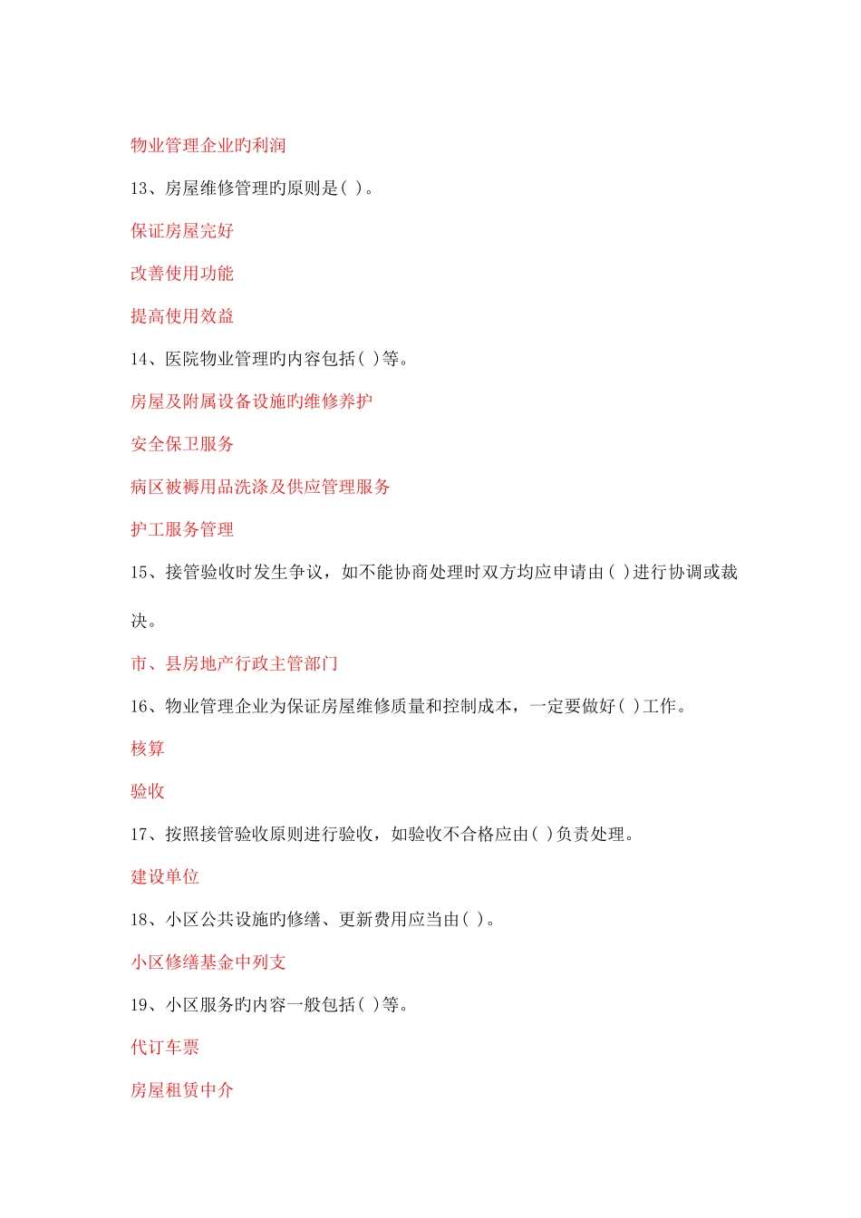 2025年电大职业技能实训平台房屋构造与维护管理答案_第3页
