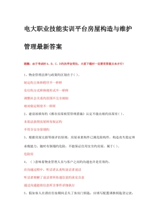 2025年电大职业技能实训平台房屋构造与维护管理答案