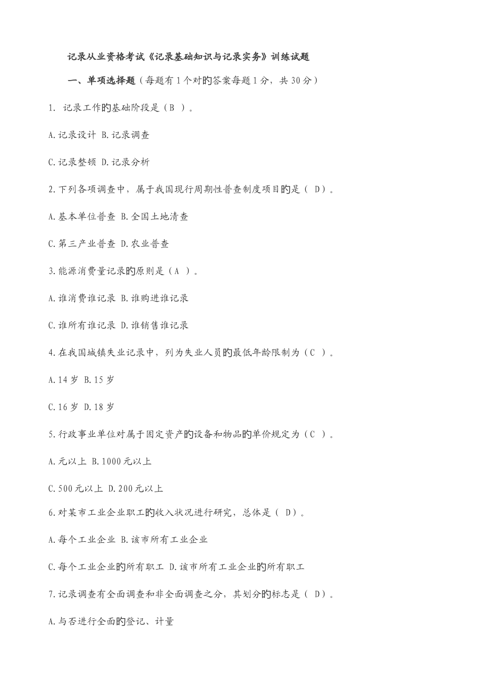 2025年统计从业资格考试训练题及答案_第1页