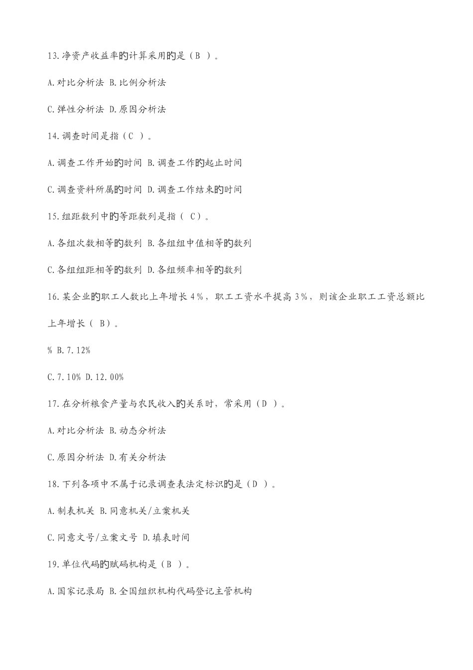 2025年统计从业资格考试训练题及答案_第3页