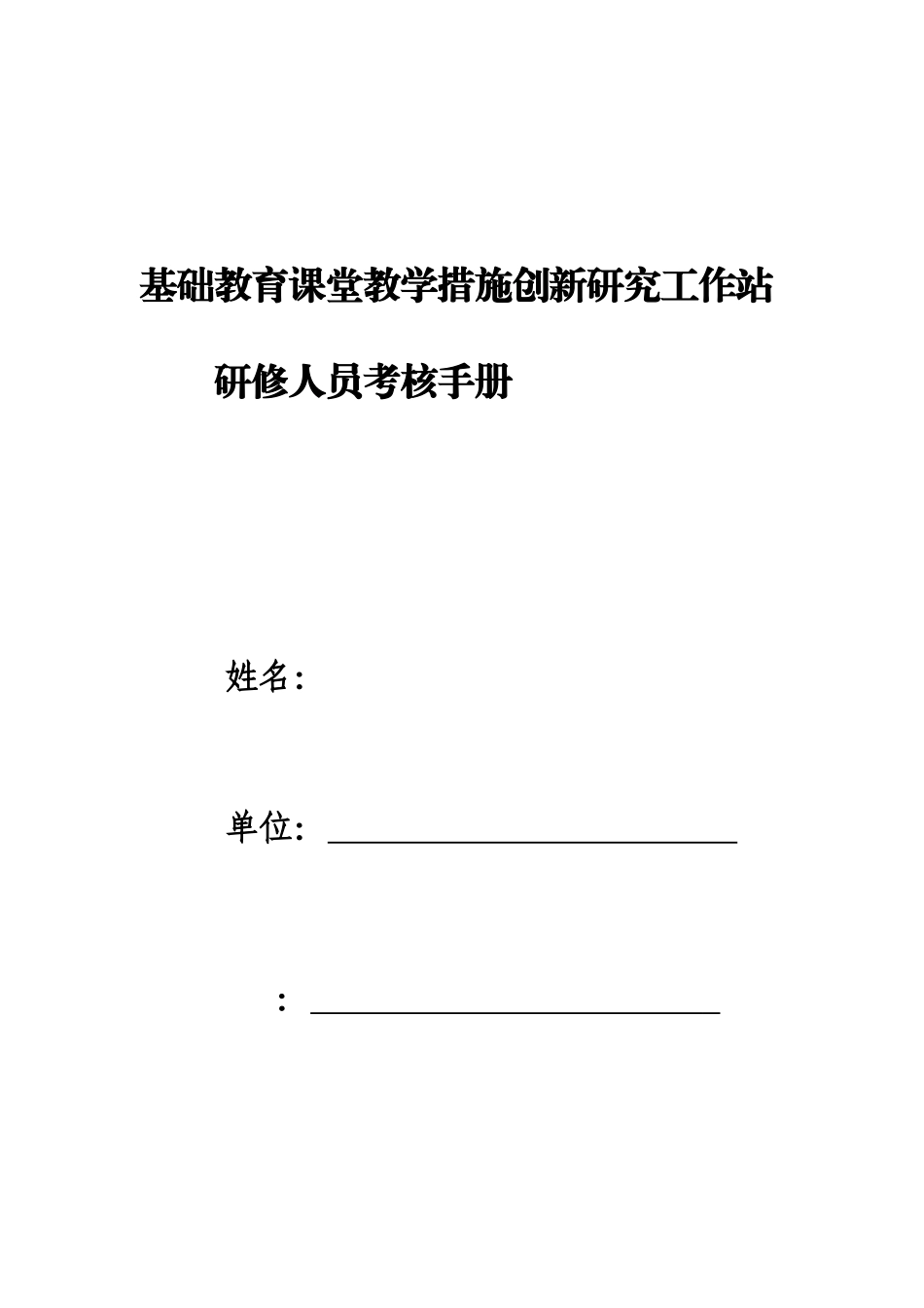 2025年研修人员考核手册_第1页