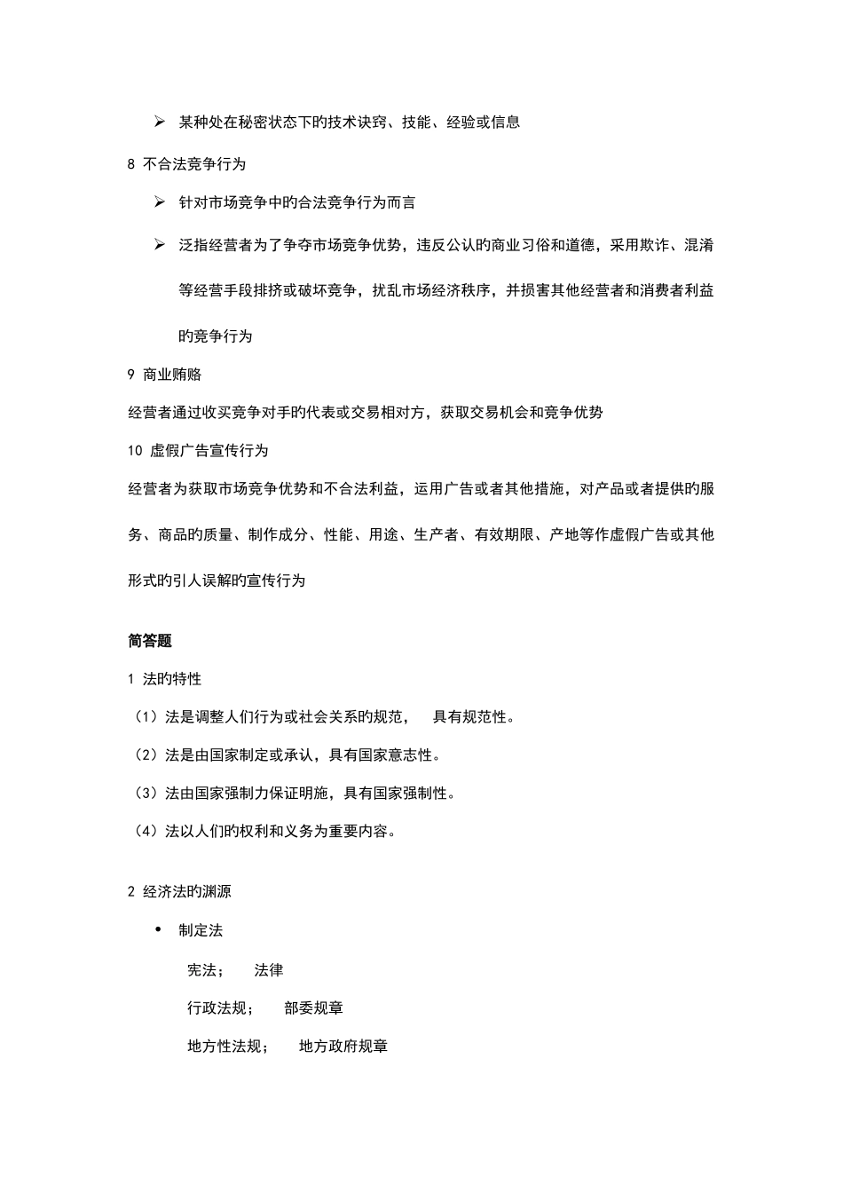 2025年经济法实务试题_第2页