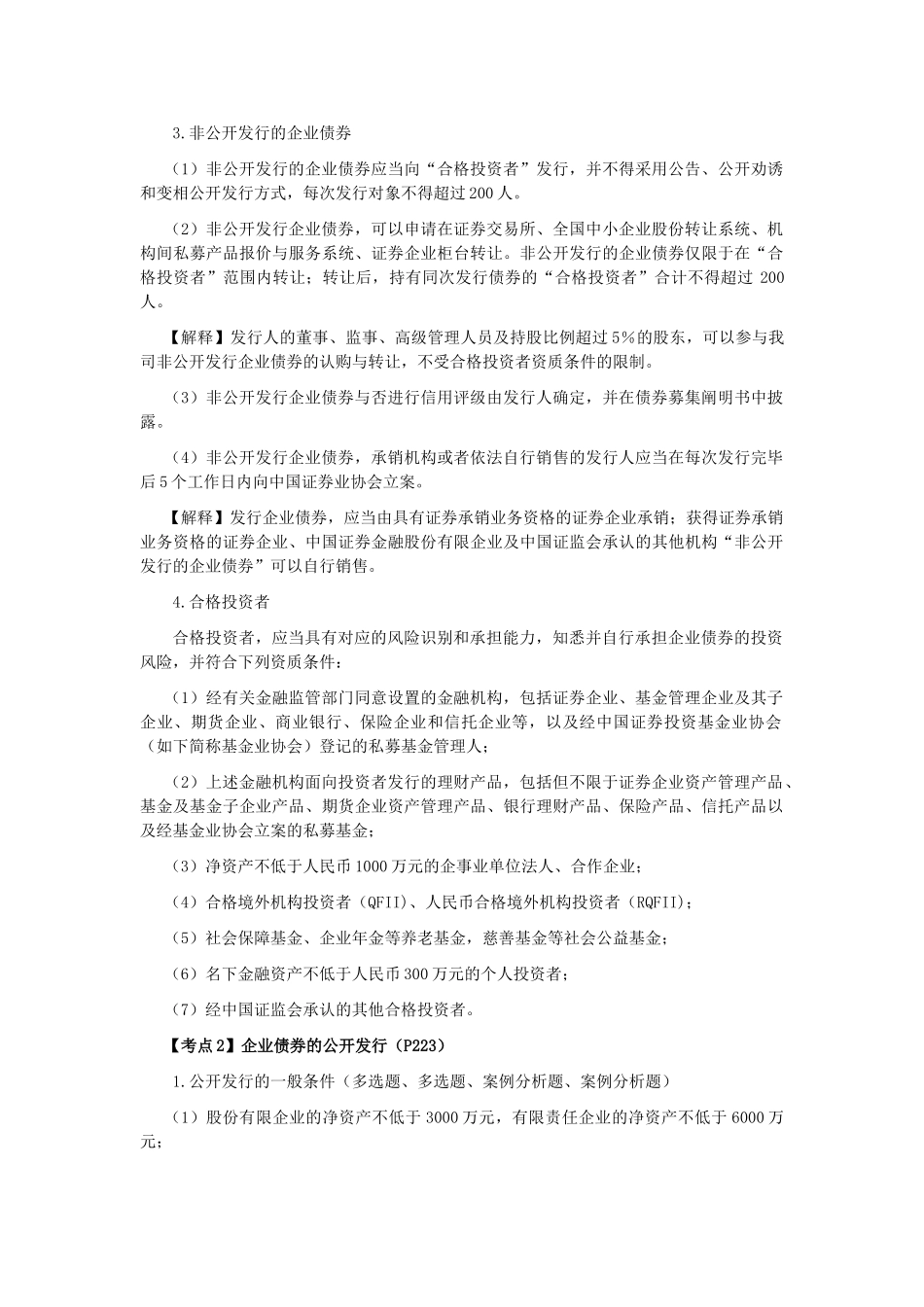 2025年注会经济法科目考点解读第07章证券法律制度_第2页