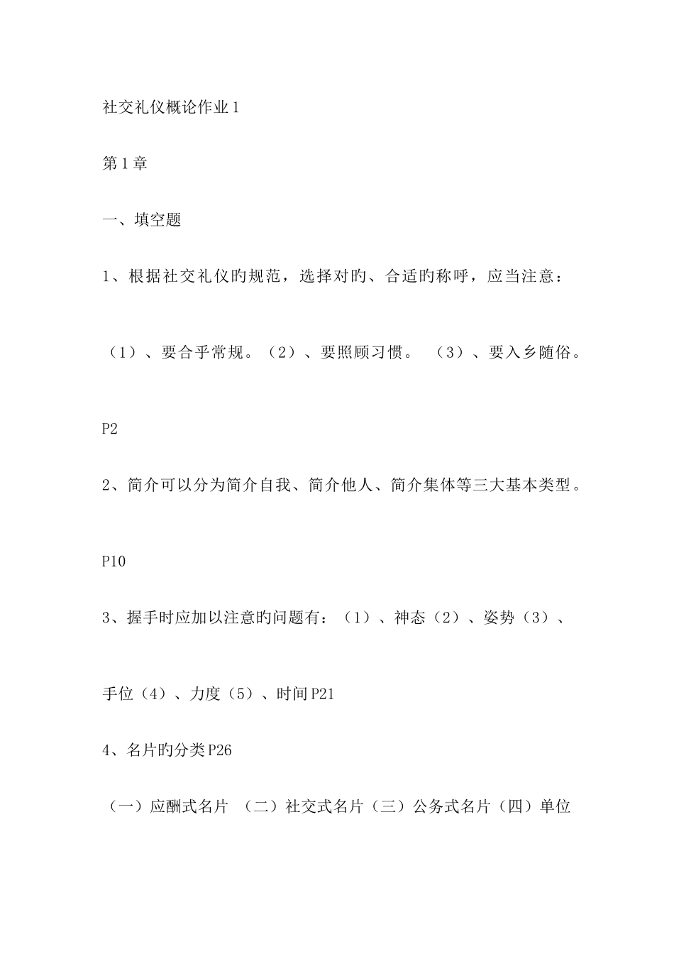 2025年电大国际礼仪概论形成性考核作业答案_第1页