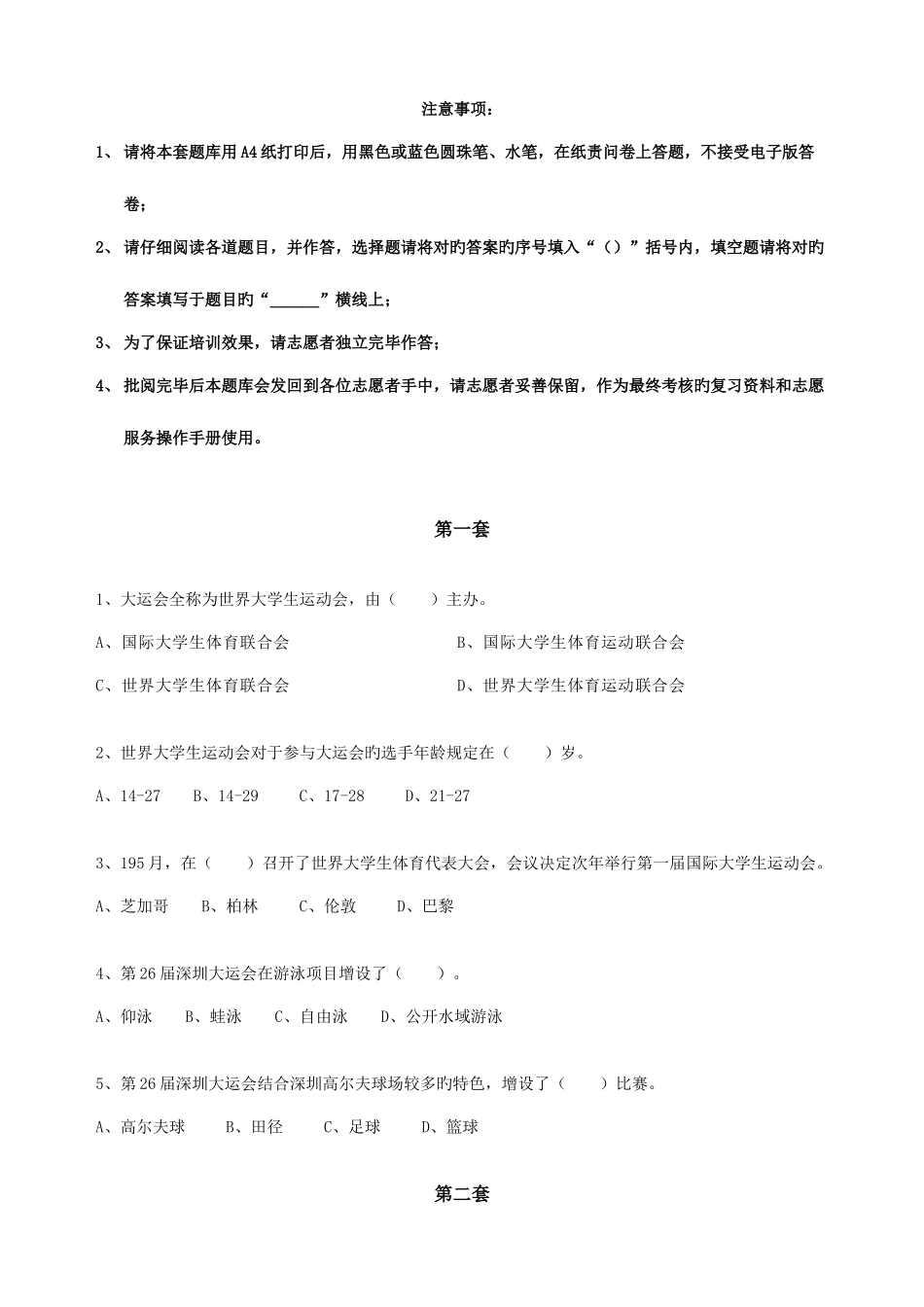 2025年第二篇大运及体育赛事常识分级分套试题库_第1页