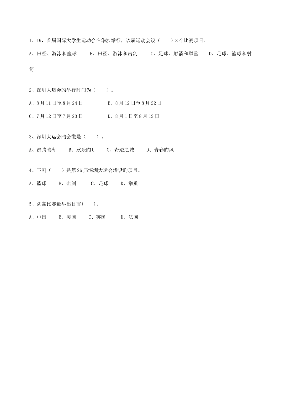 2025年第二篇大运及体育赛事常识分级分套试题库_第2页