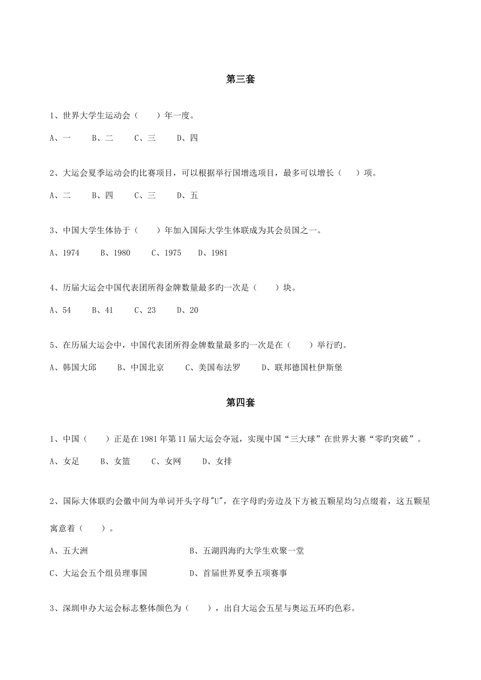 2025年第二篇大运及体育赛事常识分级分套试题库_第3页