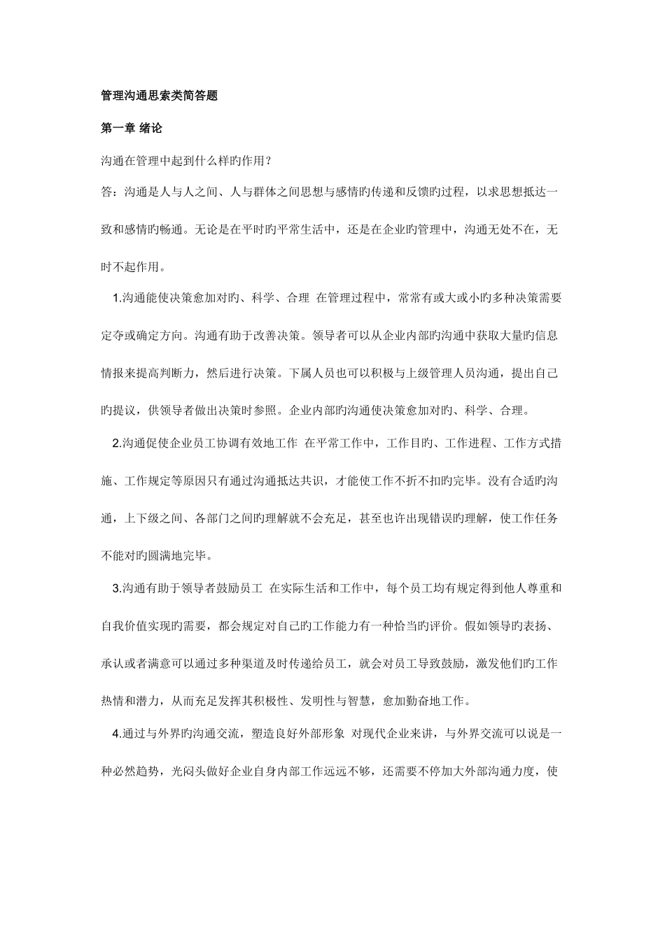 2025年管理沟通平时作业一_第1页