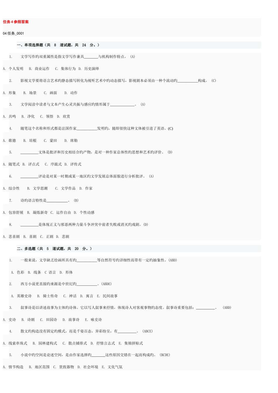2025年电大文学概论网上作业任务4完整答案_第1页