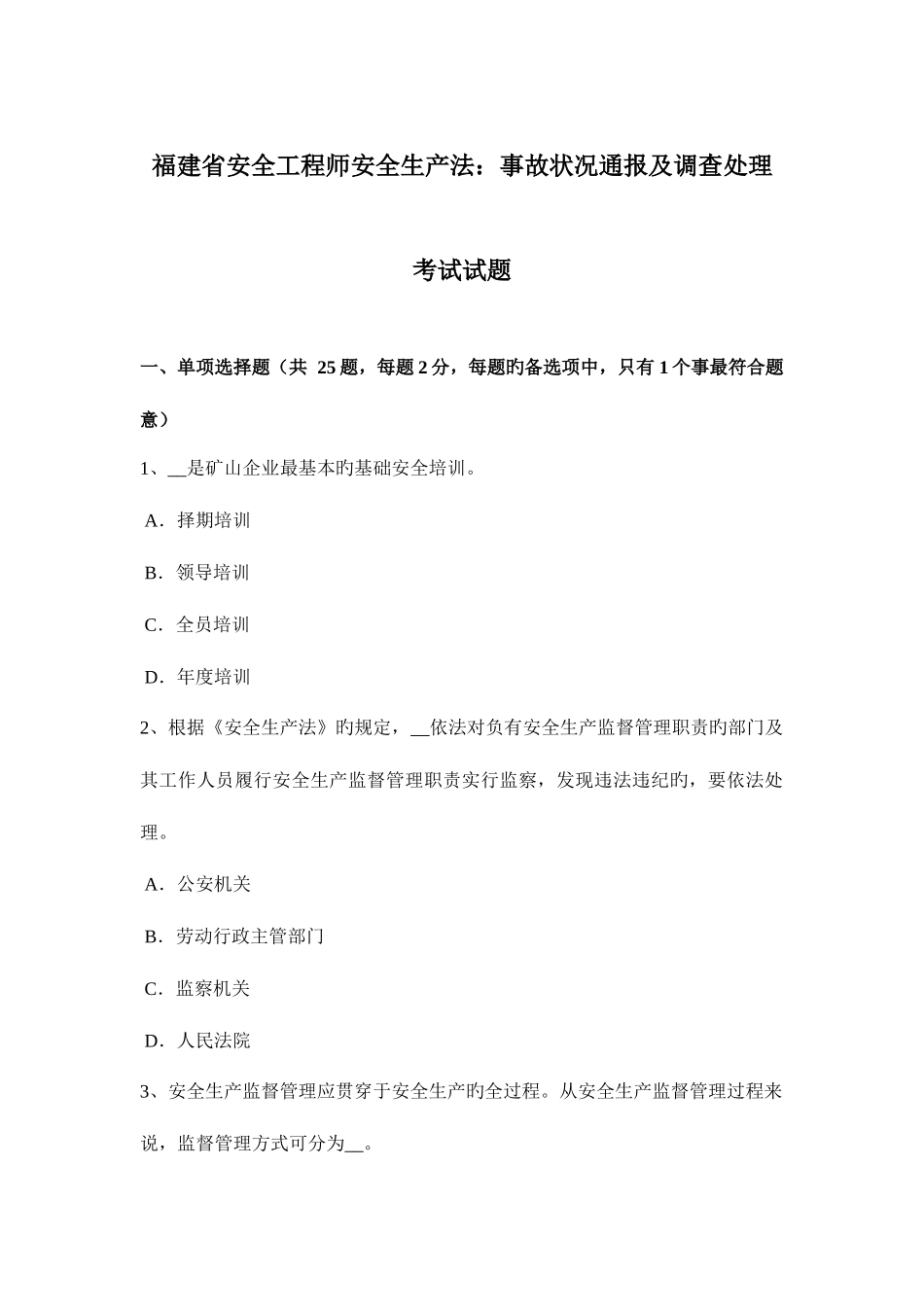 2025年福建省安全工程师安全生产法事故情况通报及调查处理考试试题_第1页
