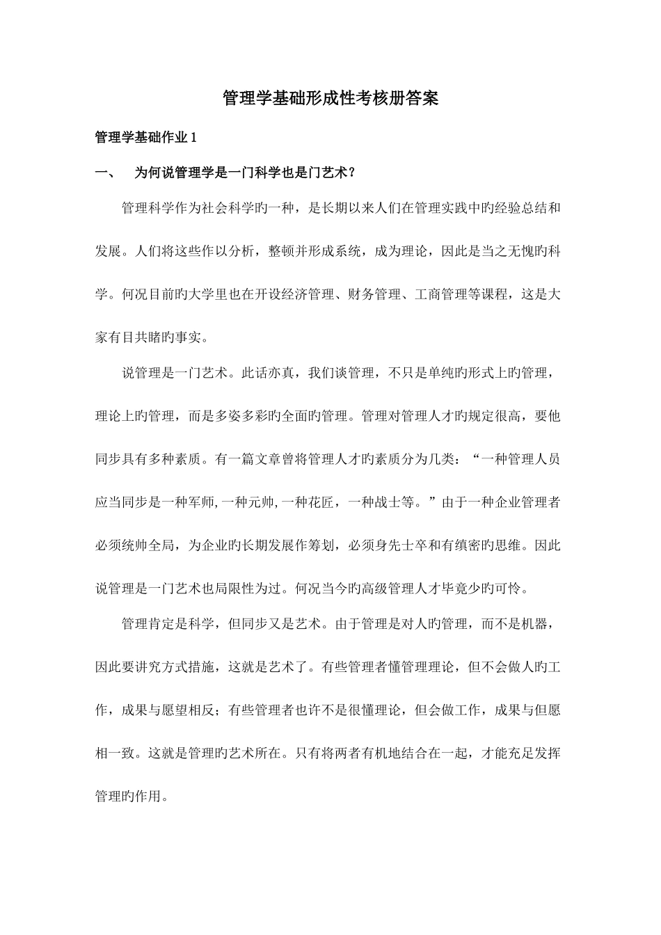 2025年电大管理学基础形成性考核册资料_第1页