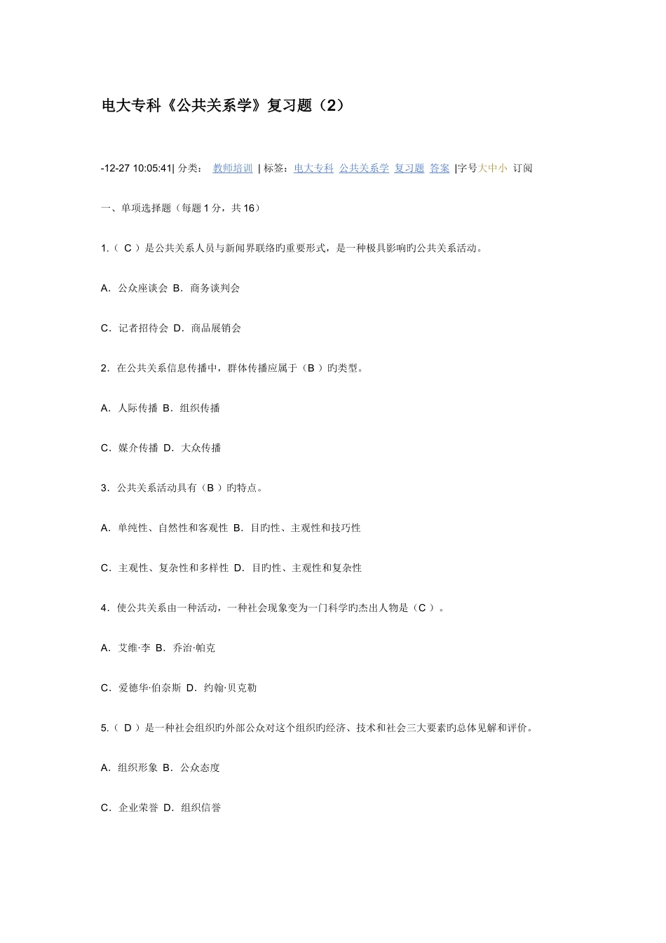 2025年电大专科公共关系学复习题_第1页