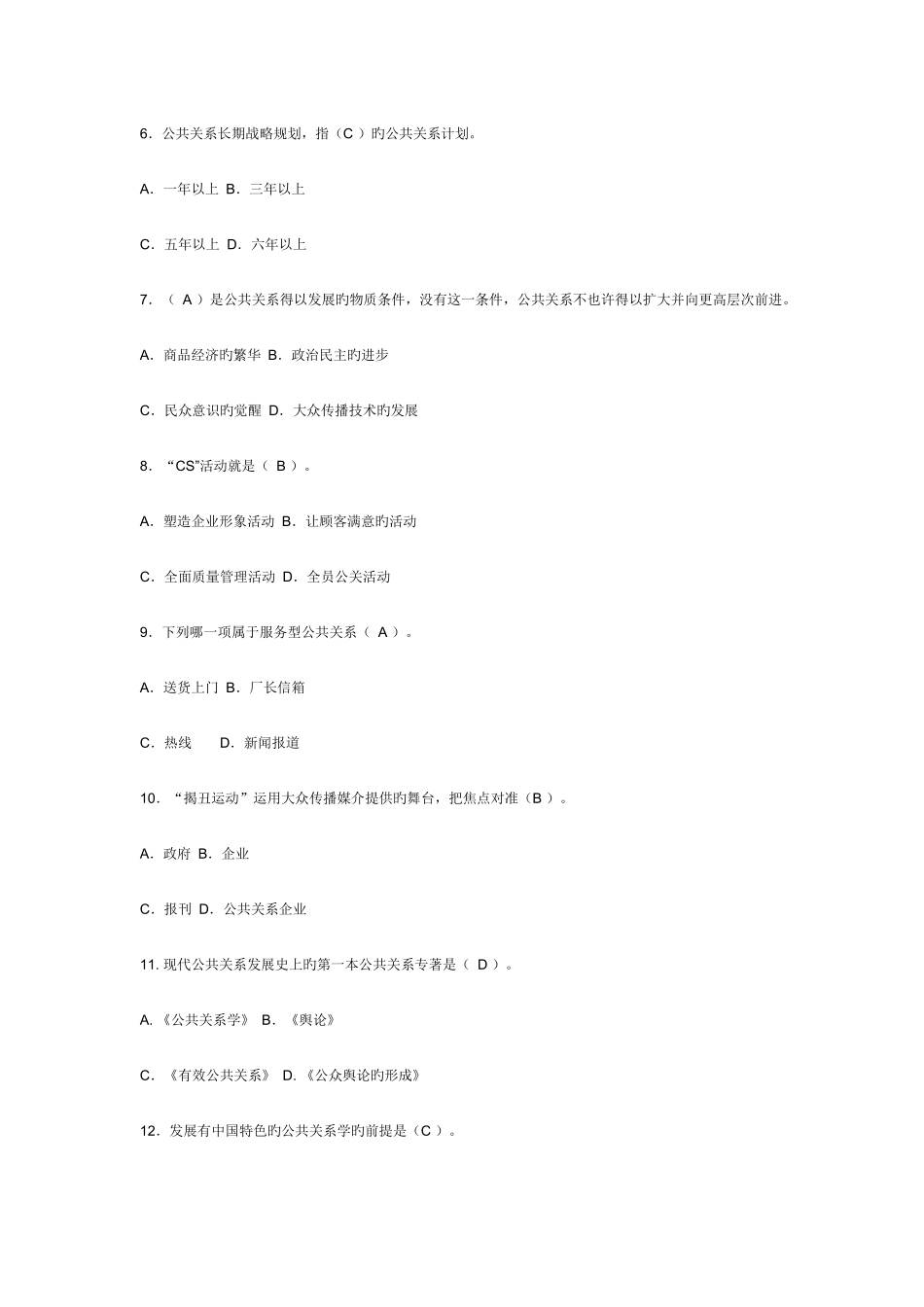 2025年电大专科公共关系学复习题_第2页