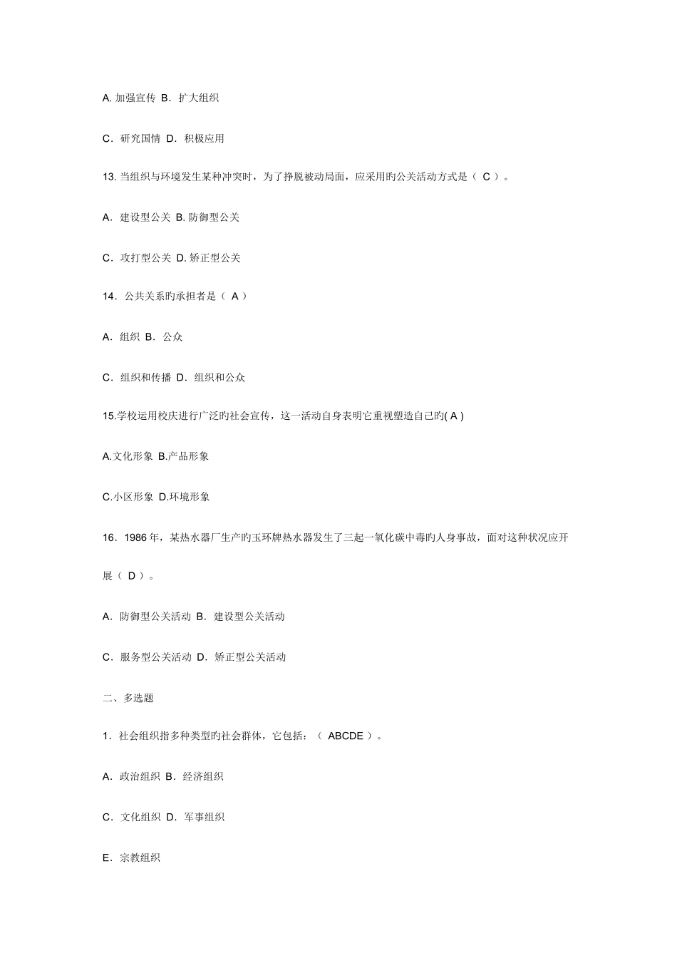 2025年电大专科公共关系学复习题_第3页