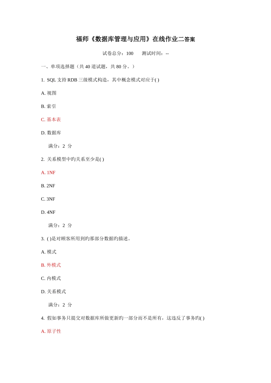 2025年福师秋数据库管理与应用在线作业二答案_第1页