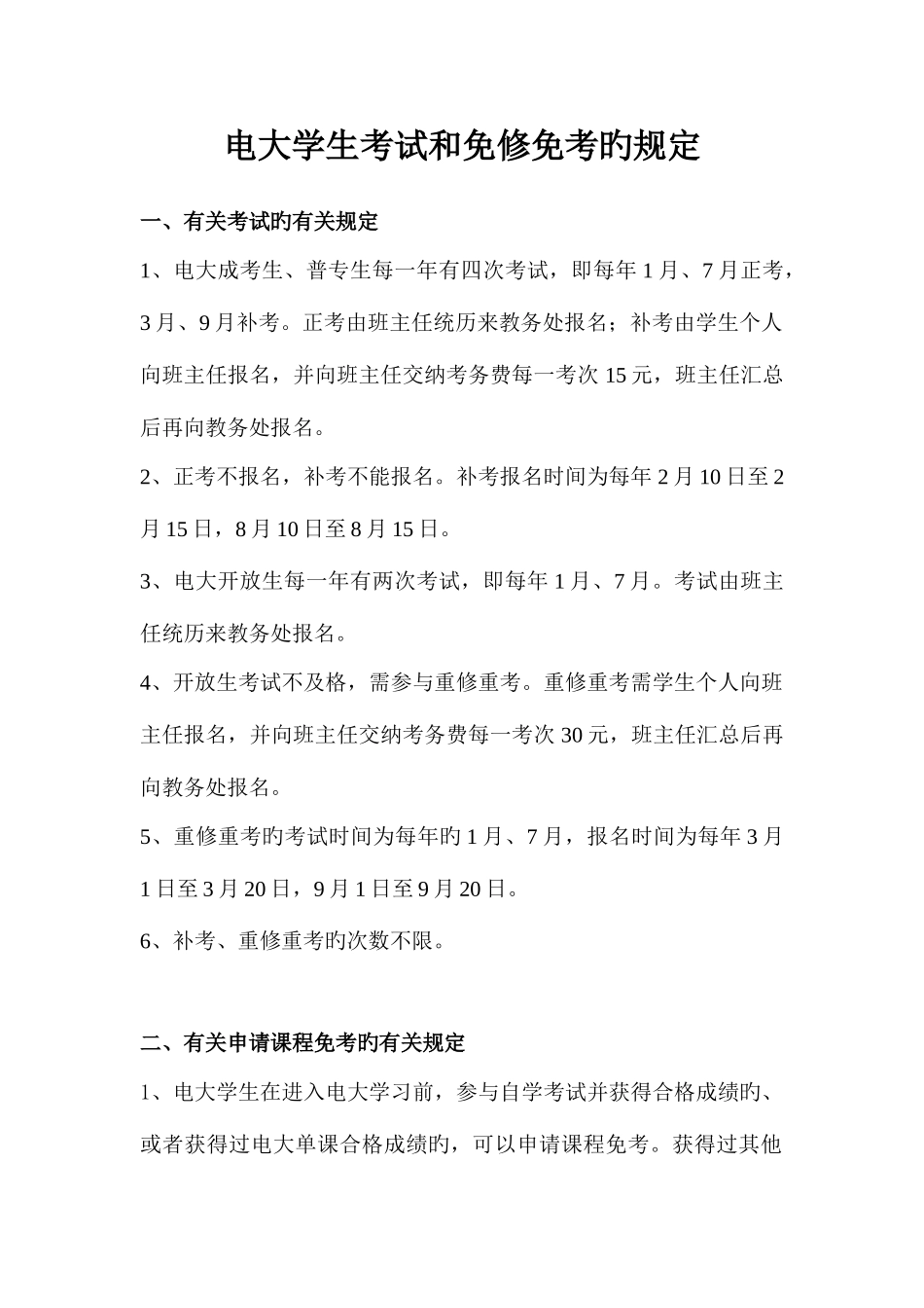 2025年电大学生考试和免修免考的规定_第1页