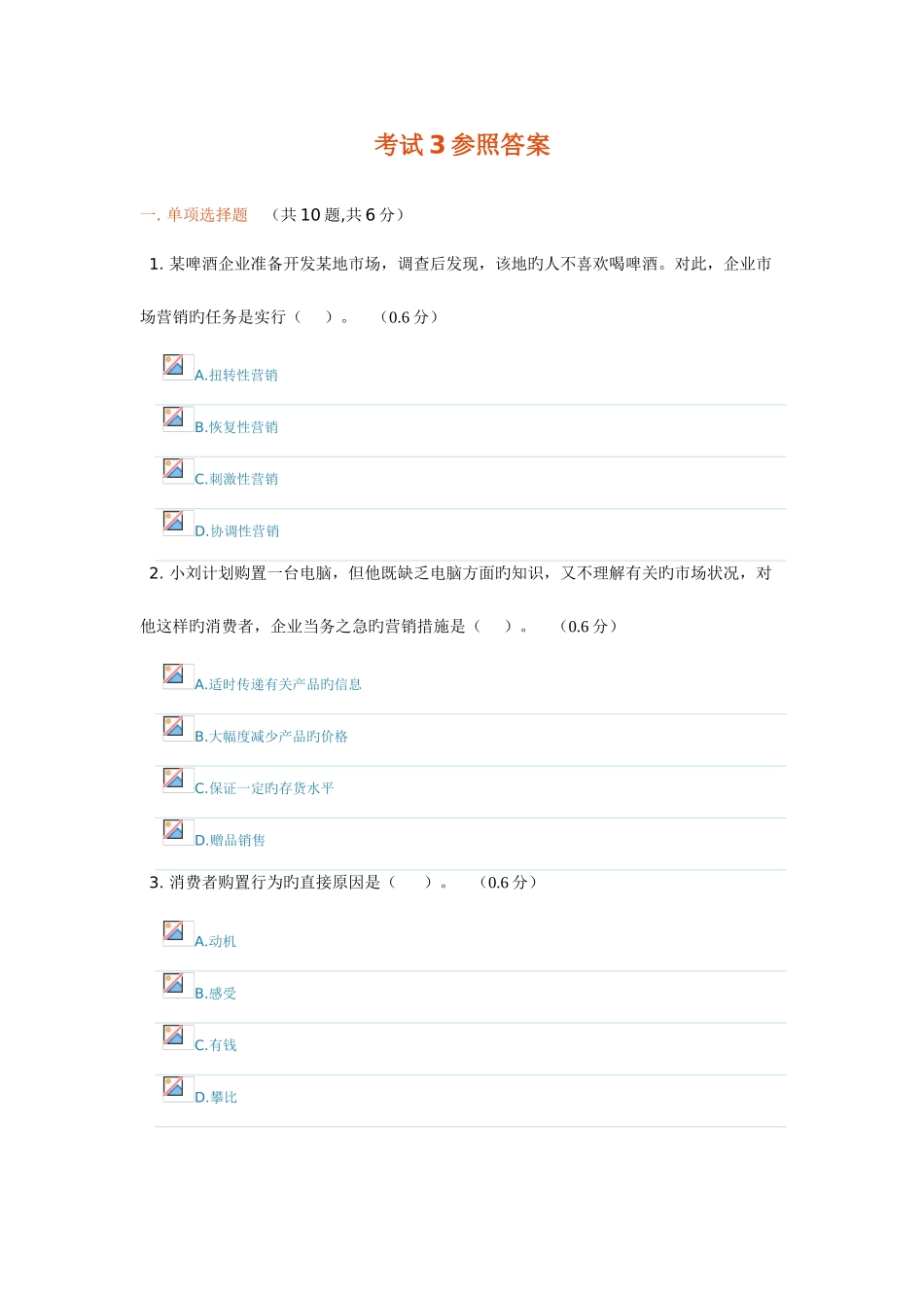 2025年崇州电大市场营销学答案_第1页