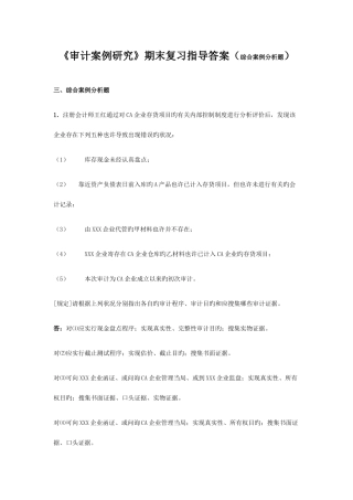 2025年电大审计案例研究期末复习指导答案综合案例分析题