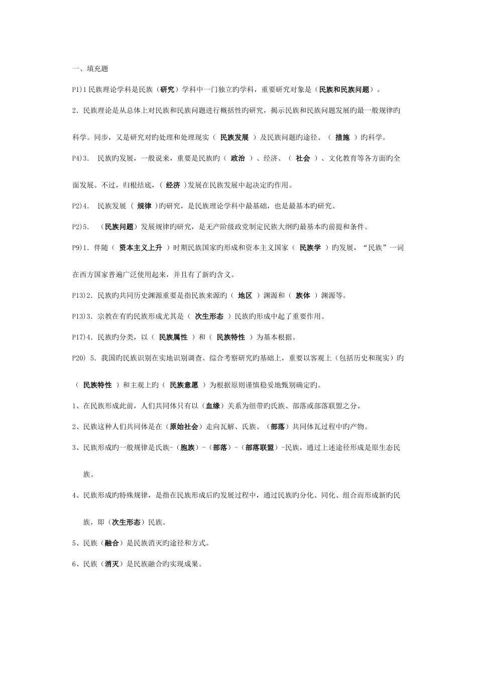 2025年电大行政管理本考试资料民族理论与政策内容跟小册子一样分类整理新版_第1页