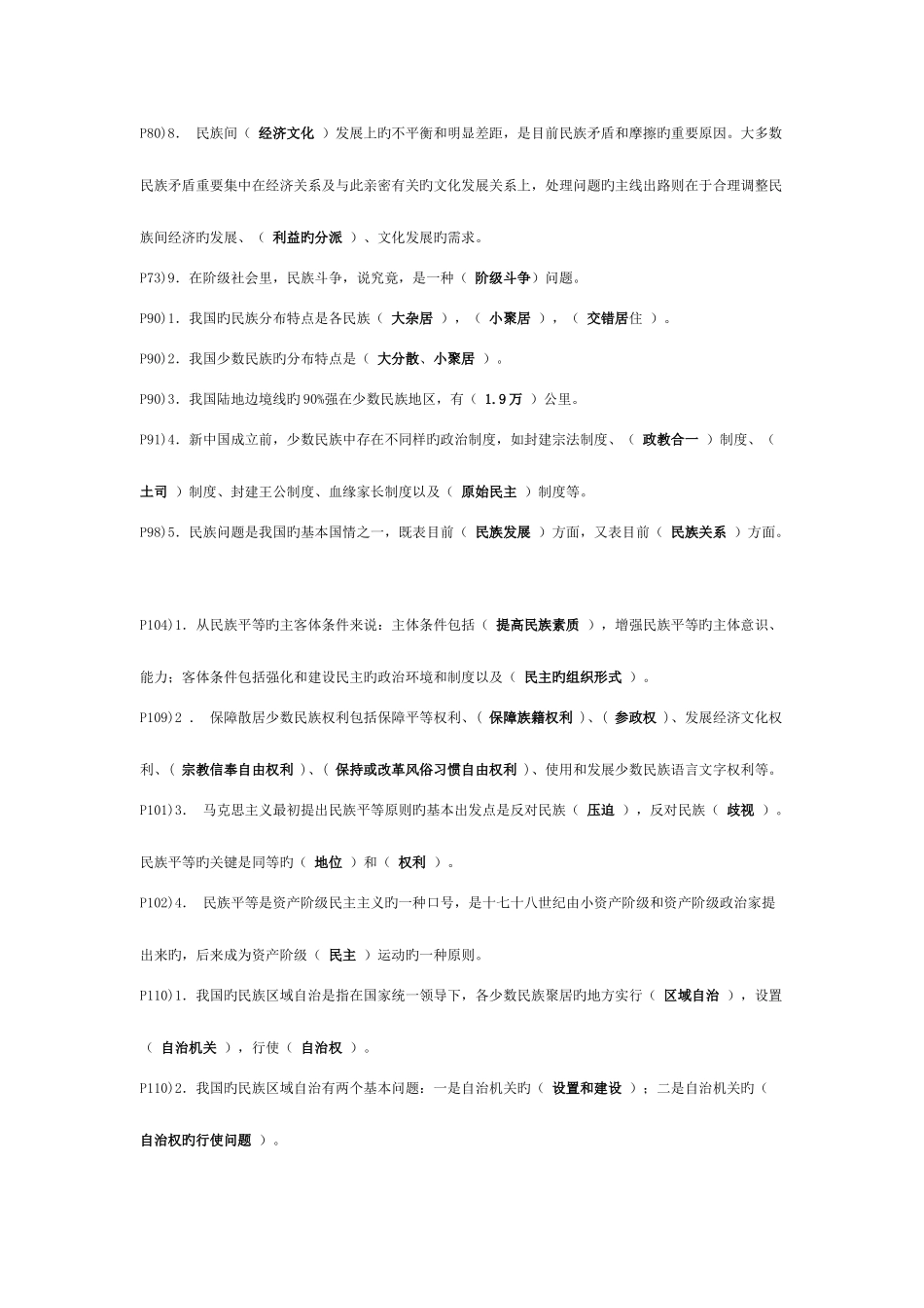 2025年电大行政管理本考试资料民族理论与政策内容跟小册子一样分类整理新版_第3页