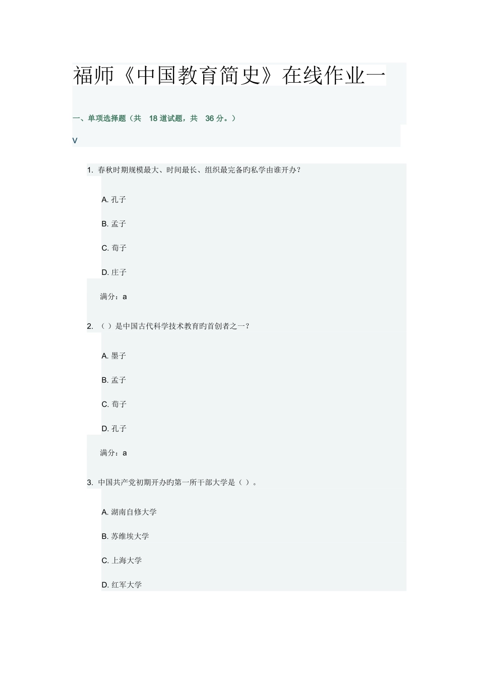 2025年福师中国教育简史在线作业答案最全满分题库_第1页