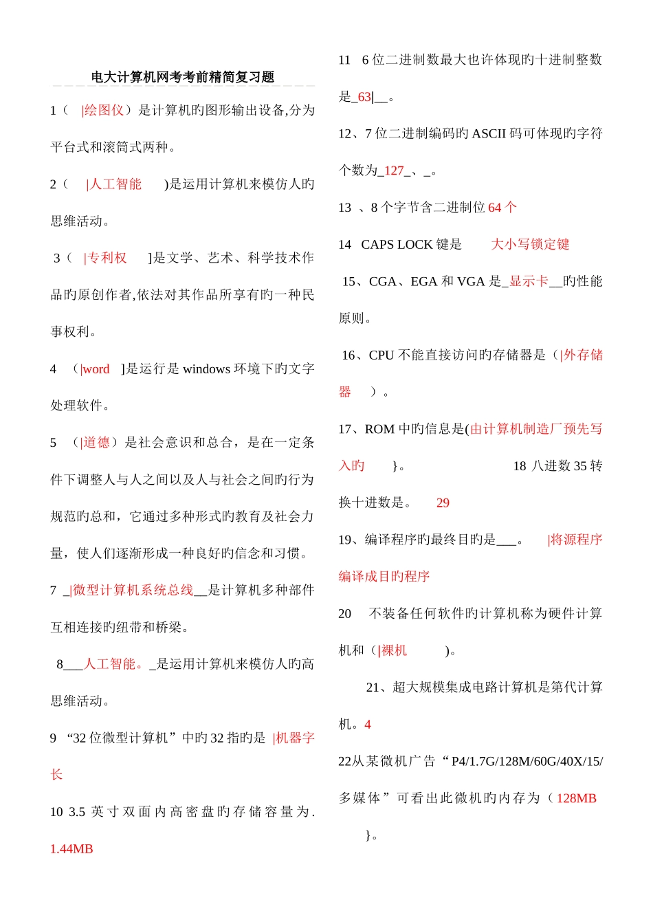 2025年电大计算机网考考前精简复习题客观题及答案_第1页