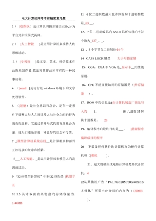 2025年电大计算机网考考前精简复习题客观题及答案