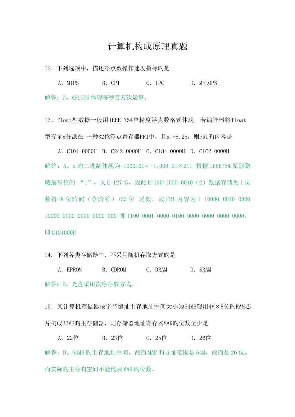 2025年组成原理考研真题及解答_第1页