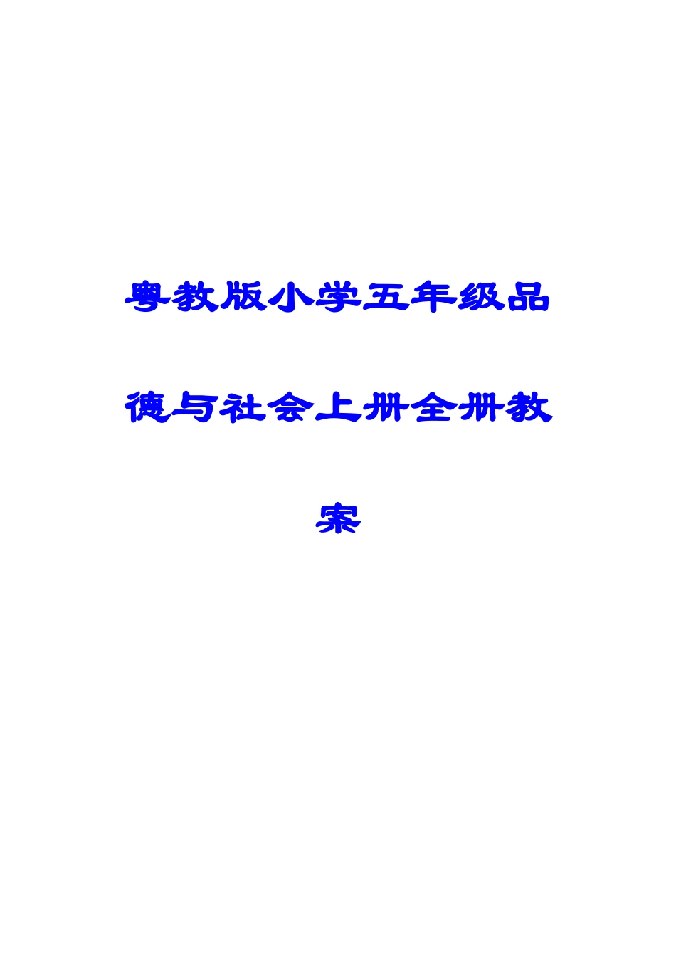 2025年粤教版小学五年级品德与社会上册全册教案_第1页