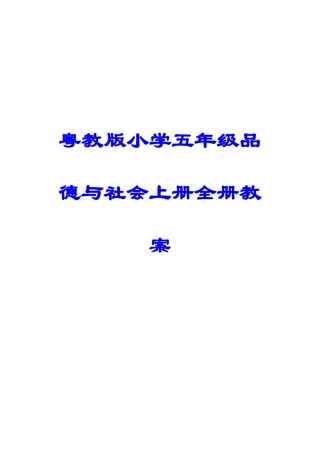 2025年粤教版小学五年级品德与社会上册全册教案