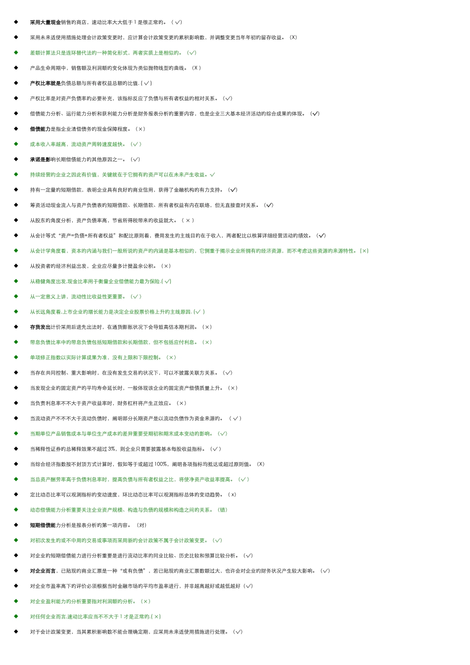2025年电大财务报表分析机考题库判断题考点版_第2页