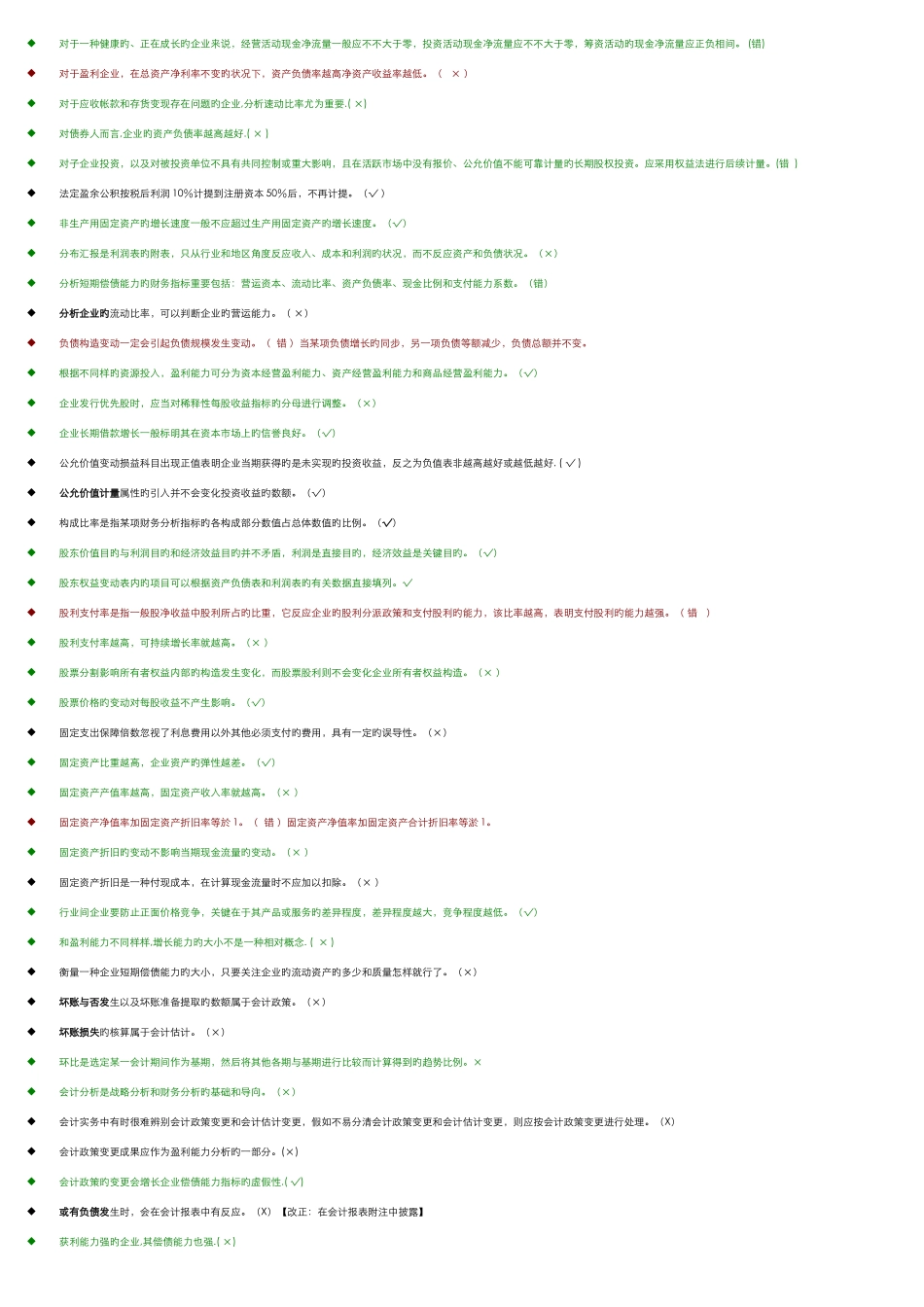 2025年电大财务报表分析机考题库判断题考点版_第3页