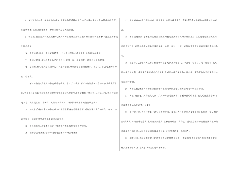 2025年电大流通概论期末考试试卷重点汇总_第2页