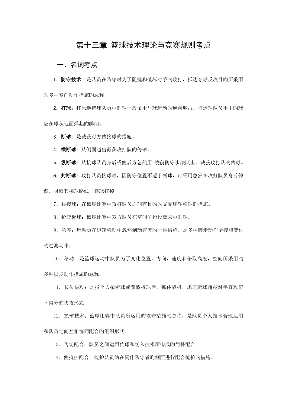 2025年篮球技术理论与竞赛规则考点_第1页