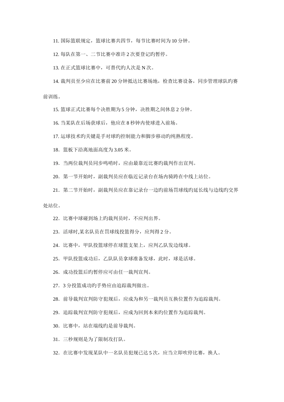 2025年篮球技术理论与竞赛规则考点_第3页