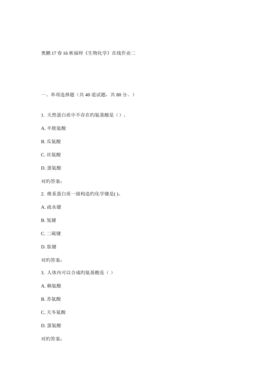 2025年福师生物化学在线作业二_第1页