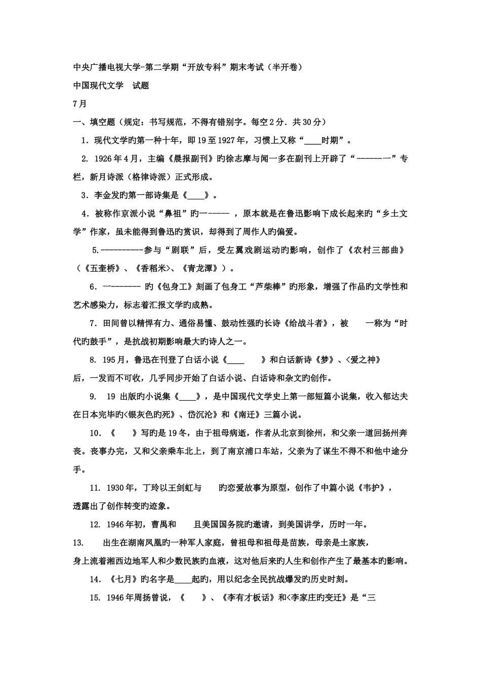 2025年电大专科汉语言文学中国现代文学试题及答案_第1页