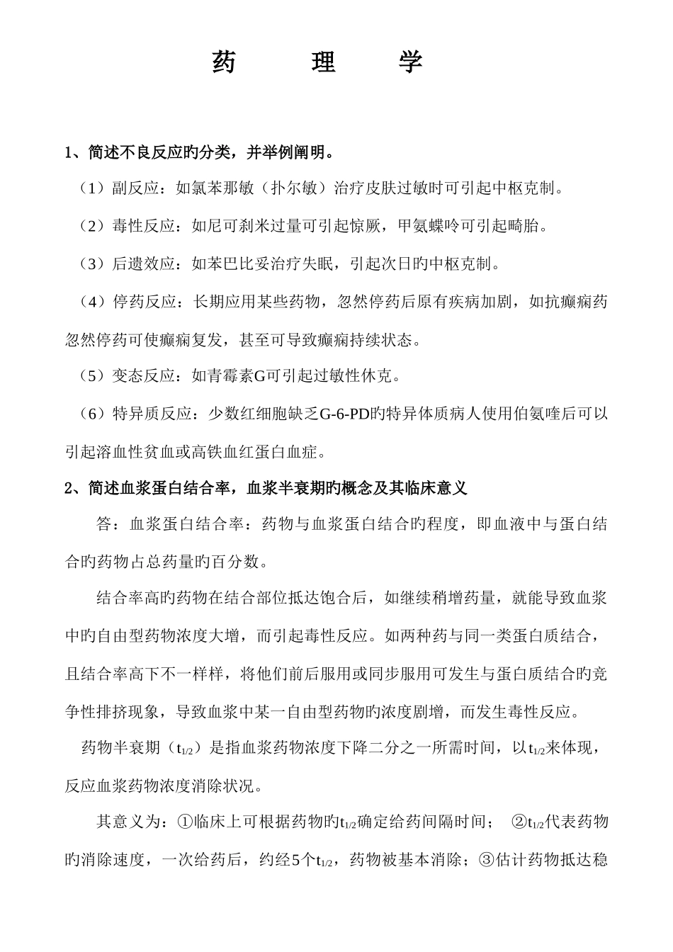 2025年电大药理学形成性考核作业答案_第1页