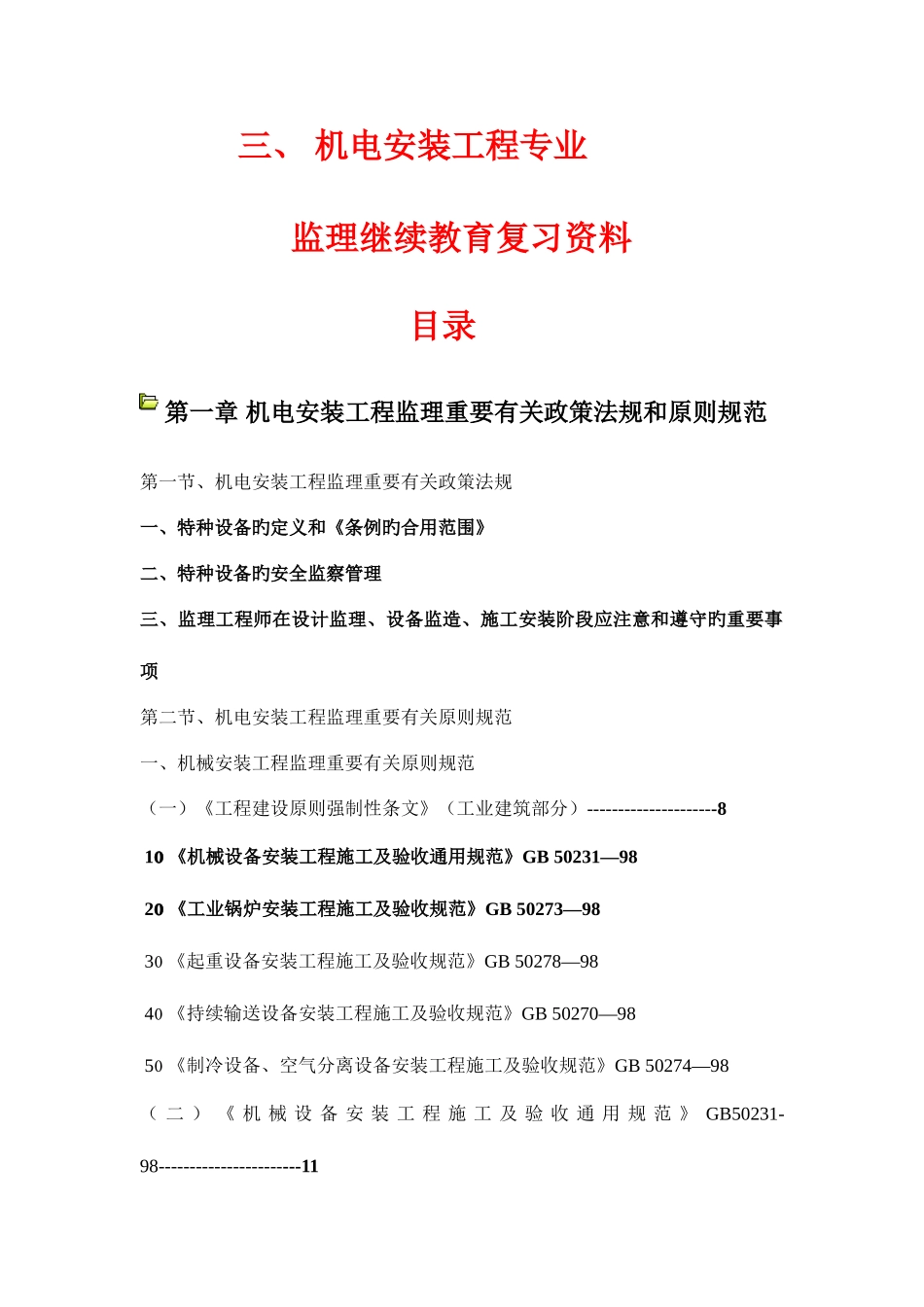 2025年监理工程师继续教育机电专业第三部分机电安装工程复习资料自己整理_第1页
