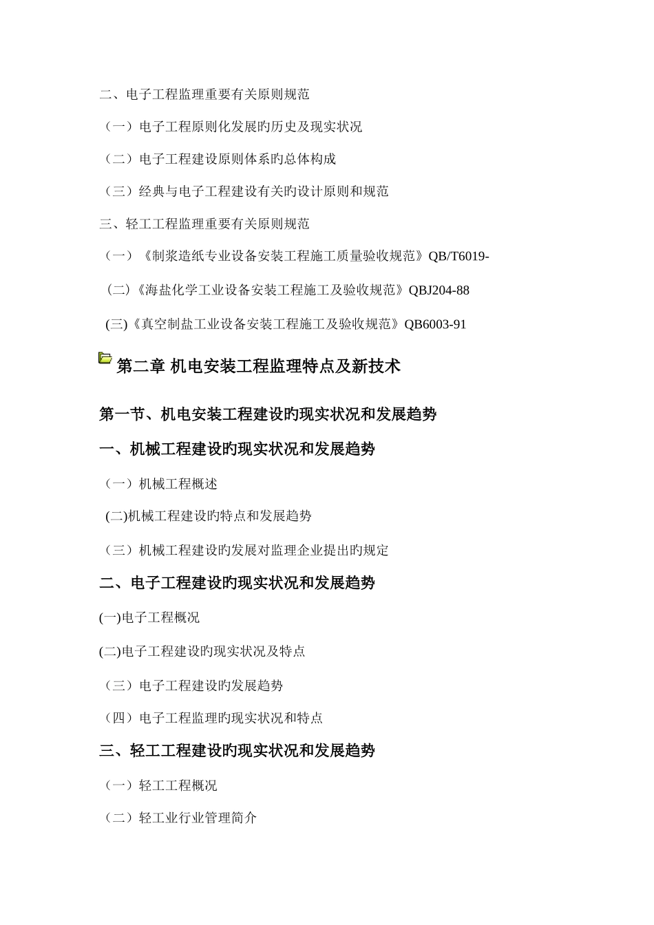 2025年监理工程师继续教育机电专业第三部分机电安装工程复习资料自己整理_第2页