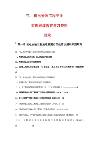 2025年监理工程师继续教育机电专业第三部分机电安装工程复习资料自己整理